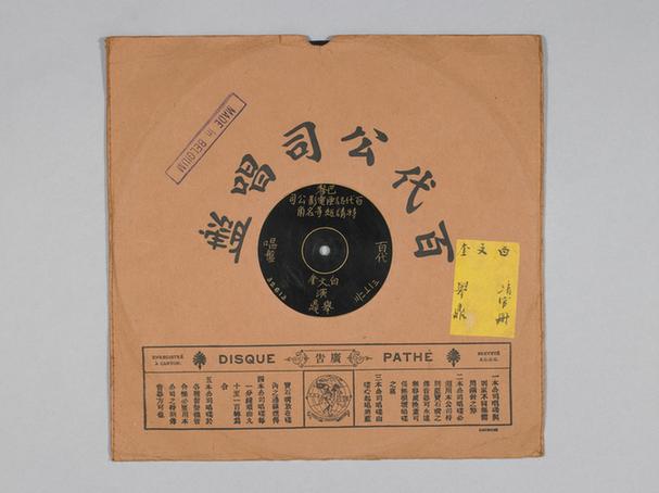 白文魁《清官册》唱片