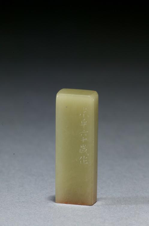 “叔平”青田石章