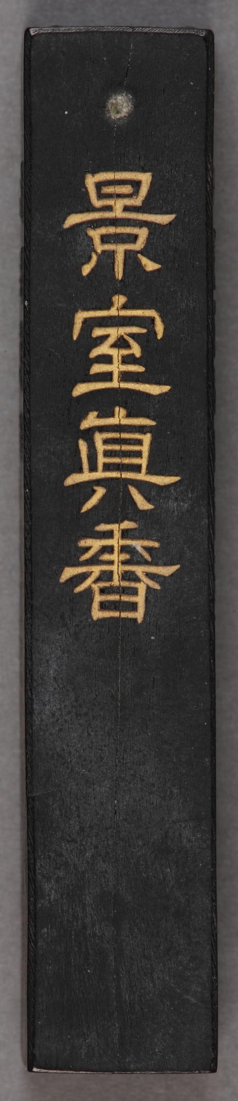 意园珍赏景室真香墨