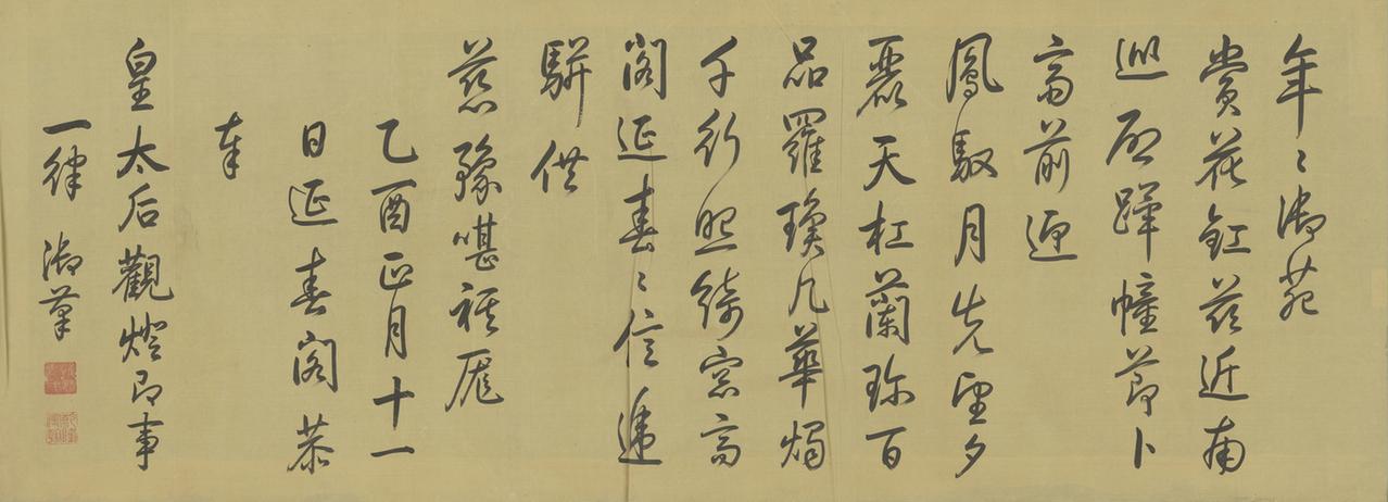 乙酉正月十一日延春阁恭奉皇太后观灯即事一律横披