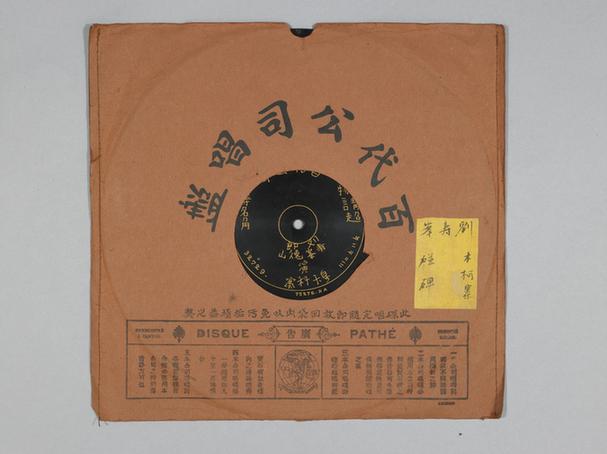 刘寿峰郎德山《穆柯寨》唱片