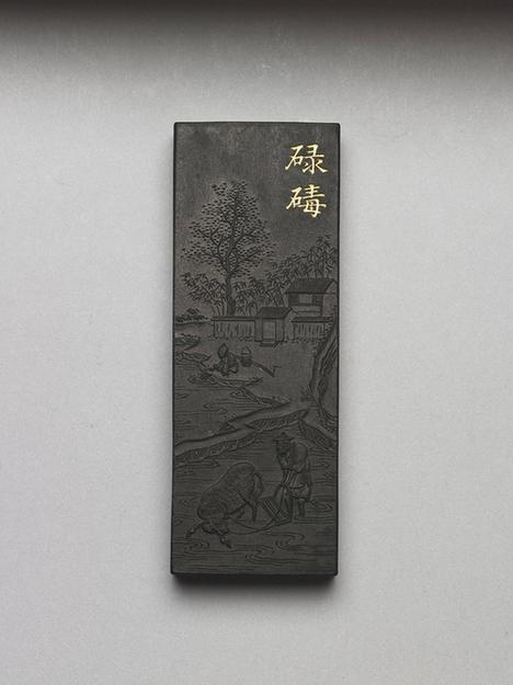 御制耕织图诗碌碡墨-1