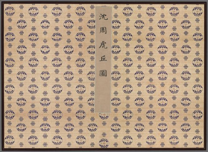 虎丘十二景图册-7