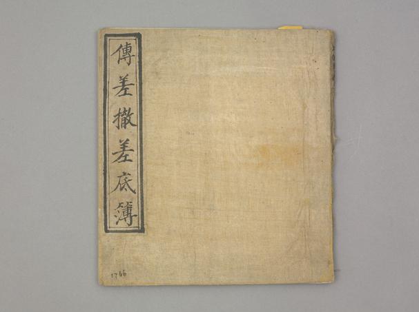 《传差撤差底簿》