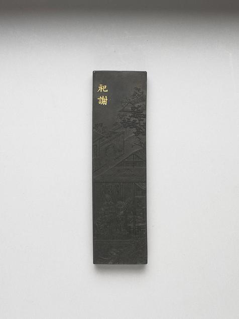 曹素功 御制耕织图诗祀谢墨