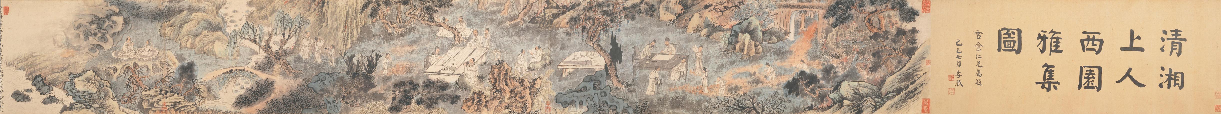 西园雅集图卷