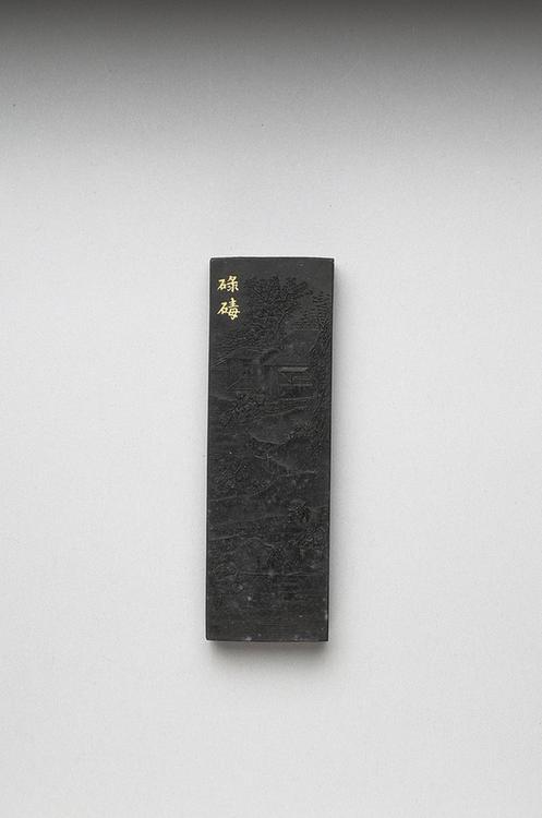 曹素功 御制耕织图诗碌碡墨