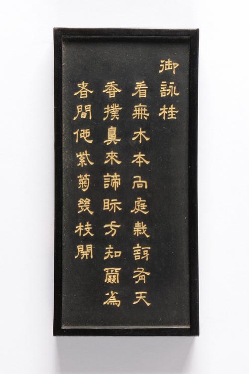 乾隆款御咏花卉诗墨-桂墨