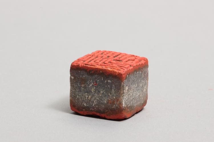 “宗儒守道”“元化道体”印