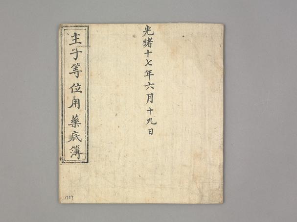 《主子等位用药底簿》