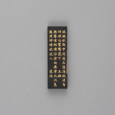 汪近圣辋川图墨-栾家濑墨