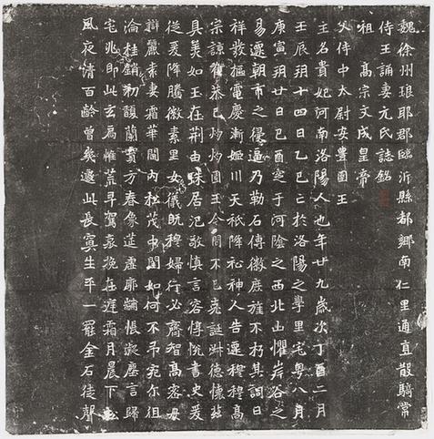 北魏王诵妻元贵妃墓志铭