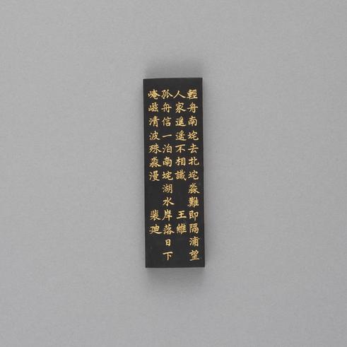 汪近圣辋川图墨-南坨墨