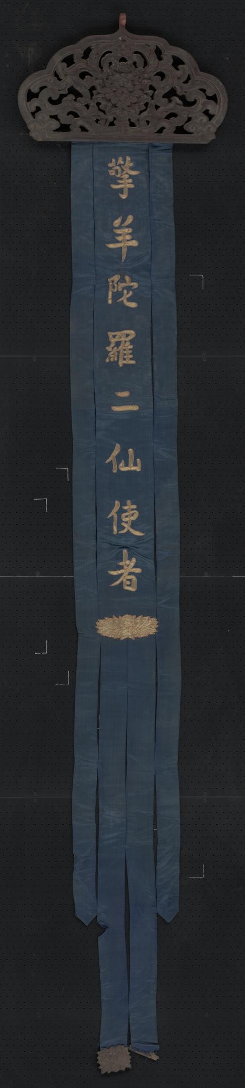 蓝色缎绣金字擎羊陀罗二仙使者木顶幡