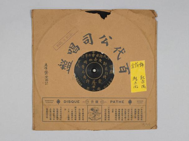 许荫堂《取荥阳》唱片