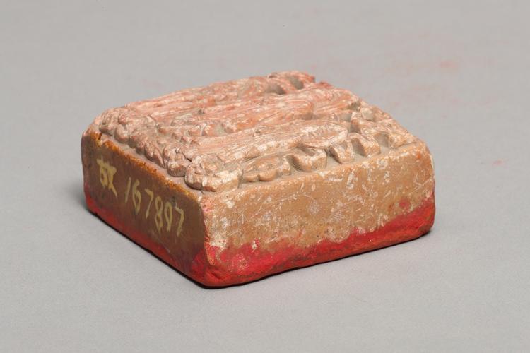 仙人物纽“宸翰天章之宝”