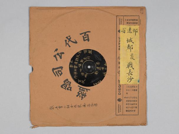 邓远芳《战长沙》唱片