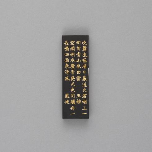 汪近圣辋川图墨-欹湖墨