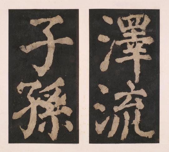 大唐中兴颂下册-32