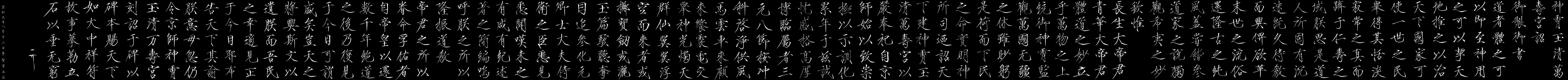 神霄玉清万寿宫诏