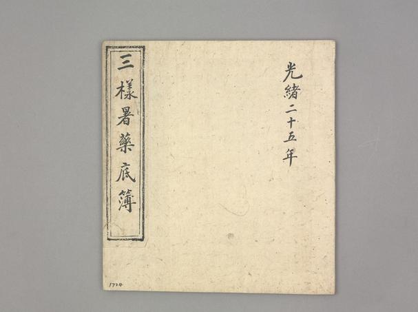 《三样暑药底簿》