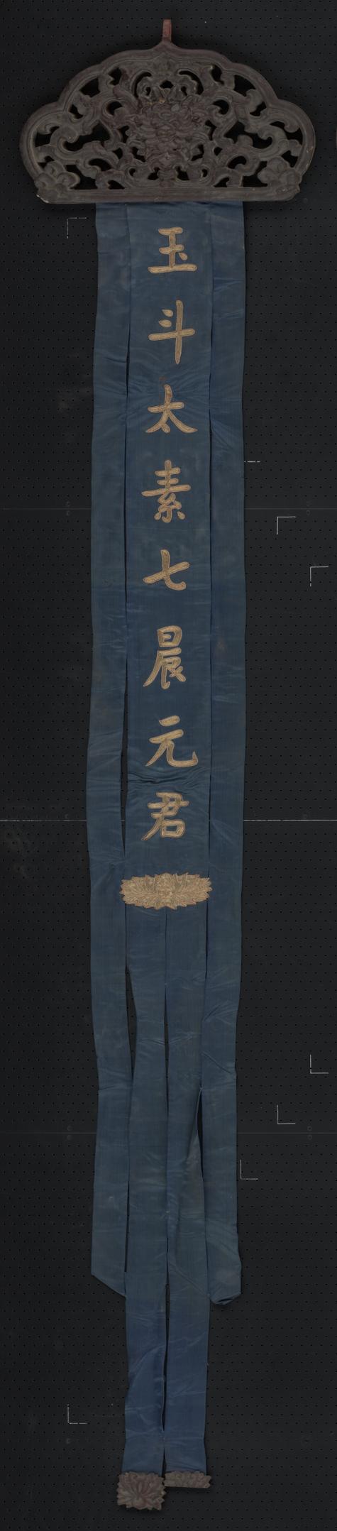 蓝色缎绣金字玉斗太素七晨元君木顶幡