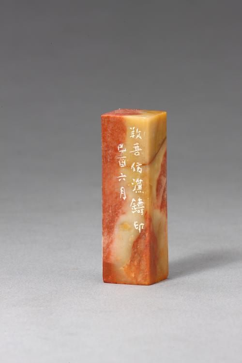 “遂园审定”寿山石章