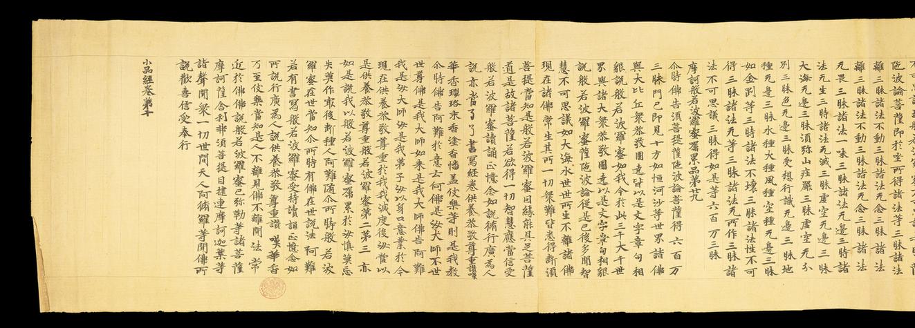 小品般若波罗蜜经第十手稿