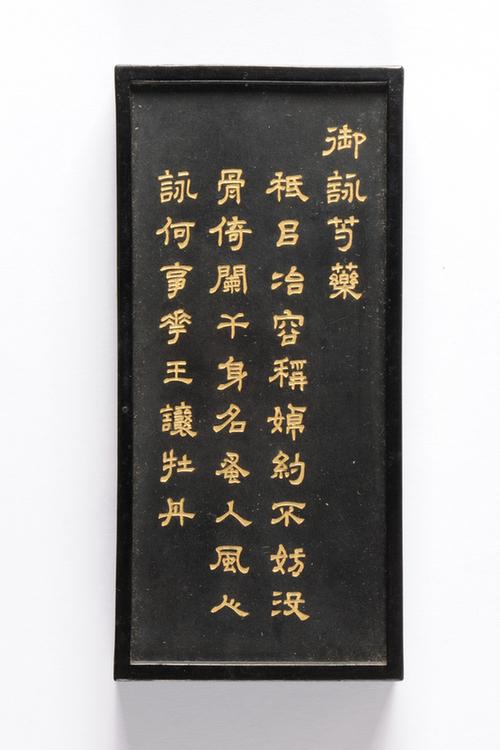 乾隆款御咏花卉诗墨-芍药墨