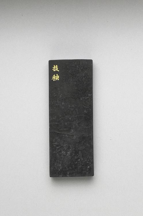 曹素功 御制耕织图诗拔秧墨