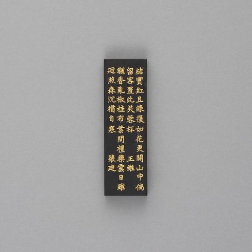 汪近圣辋川图墨-茱萸沜墨