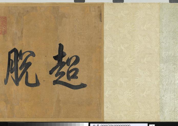 书寒山子庞居士诗卷