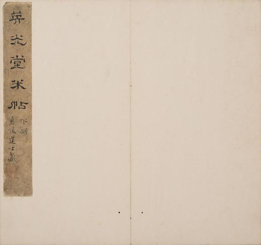 宋刻米芾英光堂帖