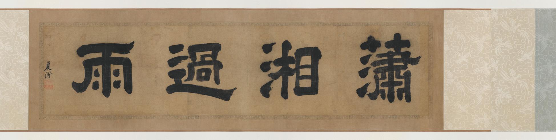 潇湘过雨图全卷