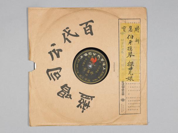 时慧宝《伯牙携琴》唱片