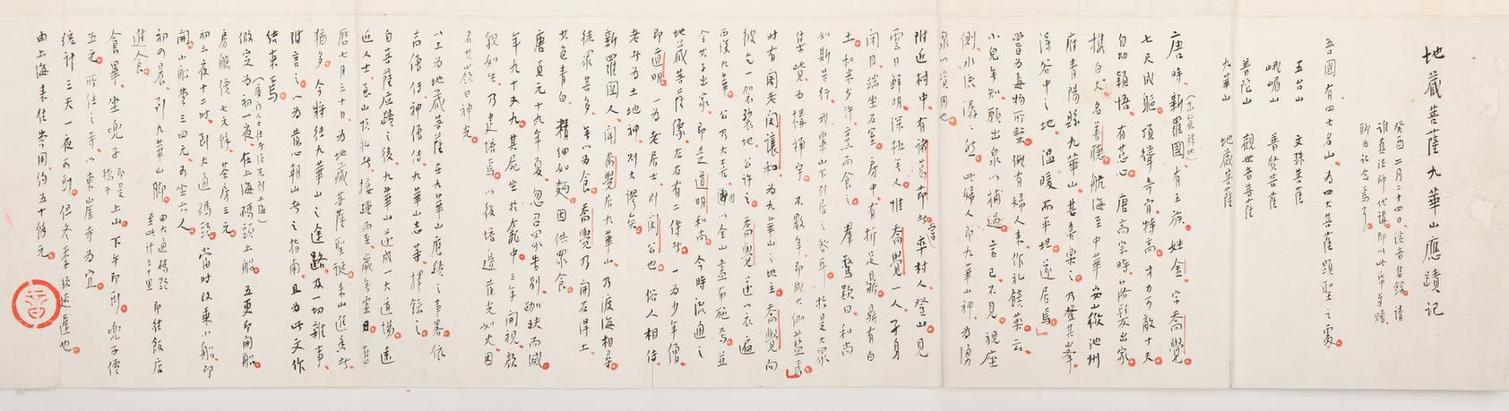 手稿真迹-地藏菩萨九华山应蹟记