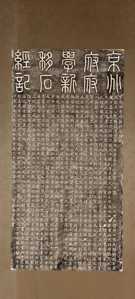 京兆府府学新移石经记