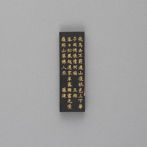 汪近圣辋川图墨-华子冈墨