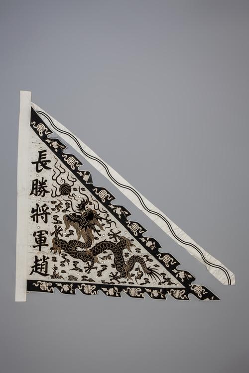 白色缎盘金墨绣龙纹长胜将军赵字三角纛