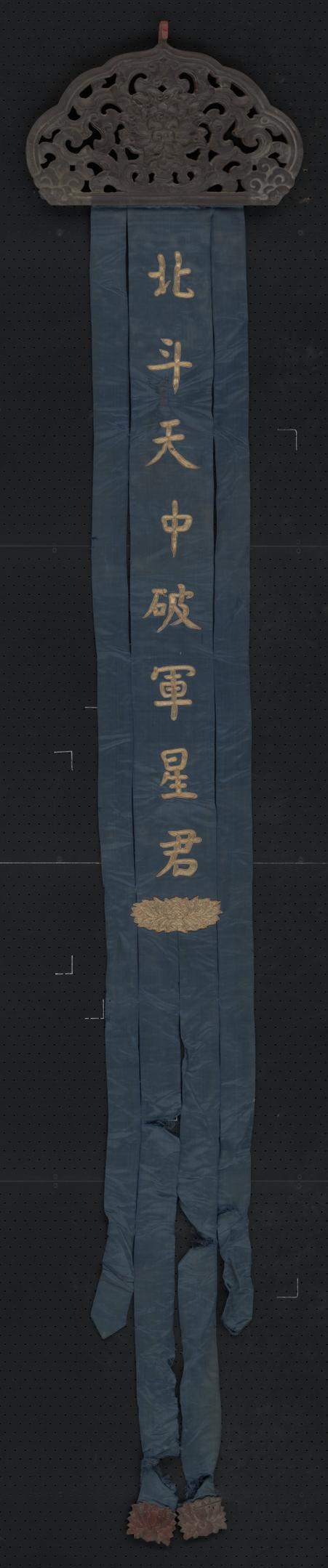 蓝色缎绣金字北斗天中破军星君木顶幡