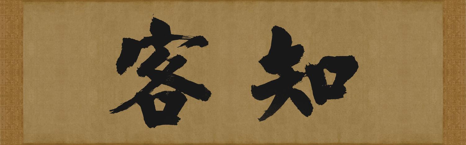 大德名帖东福寺匾额知客