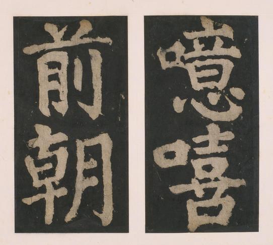 大唐中兴颂下册-1