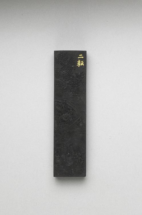 曹素功 御制耕织图诗二耘墨