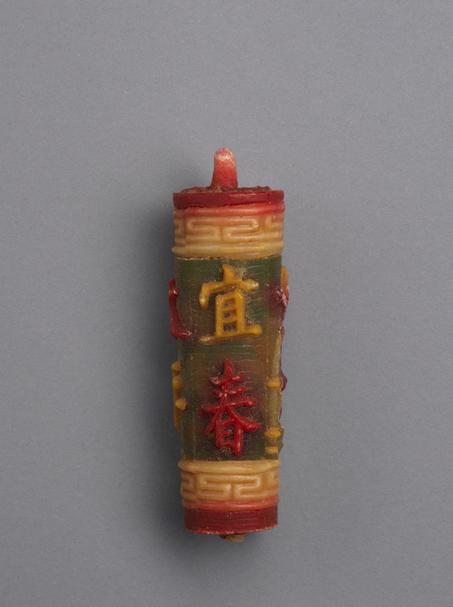 彩色“宜入天下太平”字圆蜡