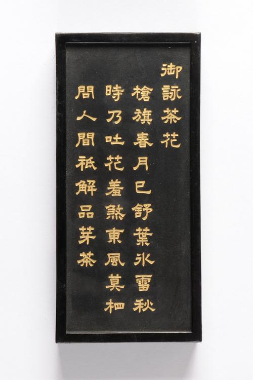 乾隆款御咏花卉诗墨-茶花墨