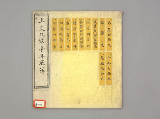 《上交丸散膏丹底簿》