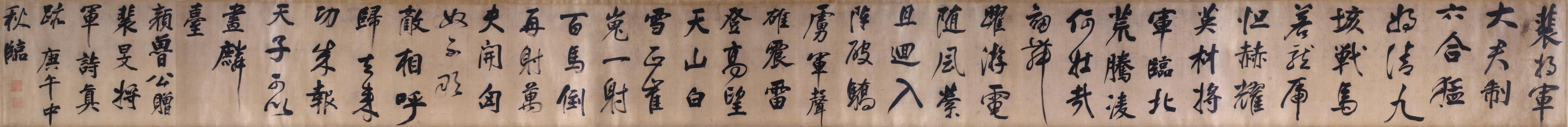 临颜真卿裴将军诗卷