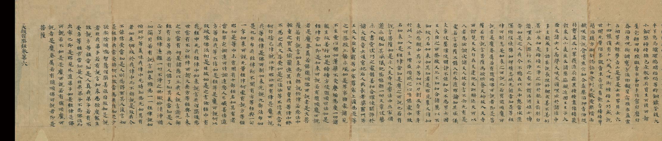 大般涅槃经卷第六