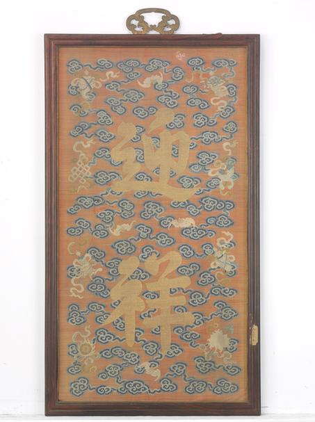 紫檀木边缂丝迎祥字纹挂屏