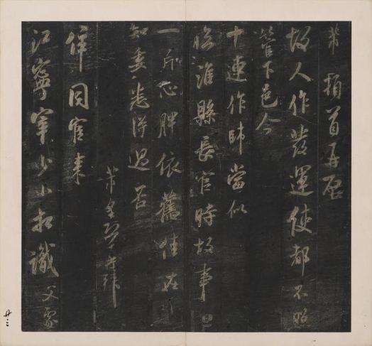 宋刻米芾英光堂帖